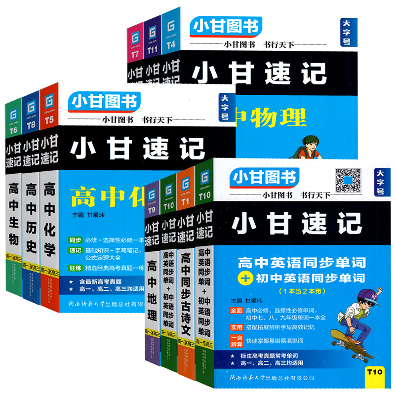 2024小甘速记高中 必背古诗文单词公式定律基础知识手册高中生语文数学物理化学生物政治和远志直通车新教材同步口袋书小甘随身记 - 图3