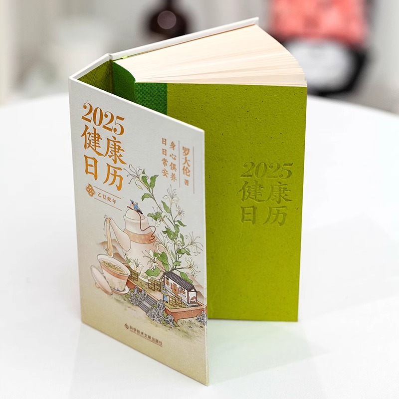 2025健康日历（百万畅销书作者罗大伦博士365天养生诀窍守护全家人的健康） 身心俱养日日常安每日一页所有的身心问题都有答案
