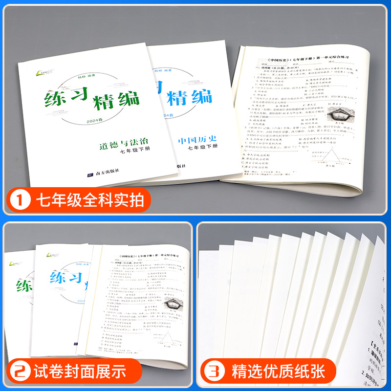 练习精编七年级下册上册中国历史与社会+道德与法治+人文地理人教版杨柳 初一教材同步练习册测试卷题课后训练复习资料课本必刷题 - 图2