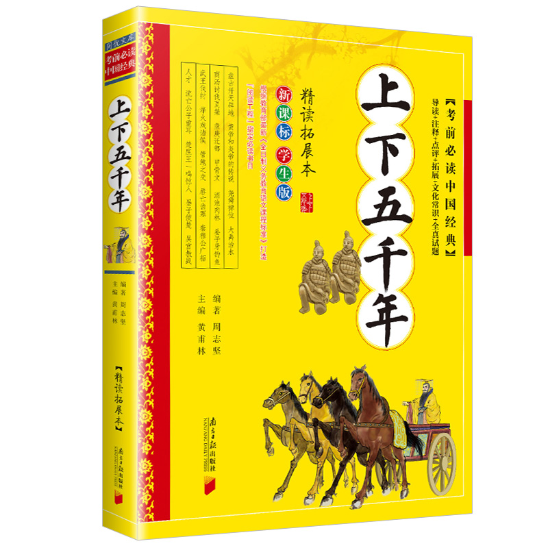 上下五千年 黄甫林 南方日报出版社 学生版现代白话文 中华上下五千年 青少年版历史记书籍 拓展本 导读+注释+点评+拓展+常识+试题 - 图3