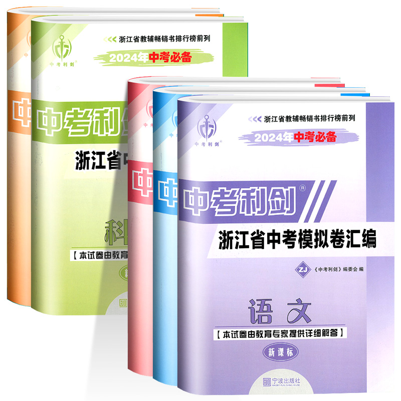 中考利剑 2024年浙江省中考模拟卷汇编语文数学英语科学社会政治中考历年真题卷初三总复习初中毕业学业考试题各地模拟试卷-图3