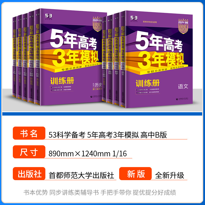 2024版 五年高考三年模拟语文数学英语物理化学生物政治历史地理技术A版B版浙江专用新高考5年高考3年模拟高三复习资料必刷题五三 - 图3