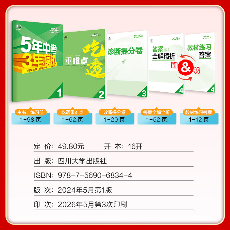 2026秋五年中考三年模拟七年级八年级九年级上册下册全一册初中同步数学人教版苏科版湘教鲁教版沪科版北师华师版青岛版冀教版