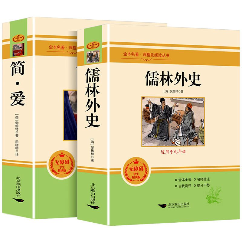 正版书籍简爱和儒林外史全2册原著完整版九年级下册必读书无删减初三初中学生课外书阅读读物经典名著文学儒林外史人民教育出版社-图3