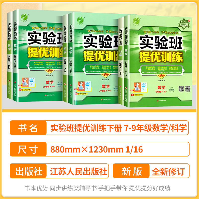 实验班提优训练七年级八年级九年级上册下册数学科学浙教版语文英语人教版初中生初一二三同步练习册课时作业本单元测试卷子必刷题-图0