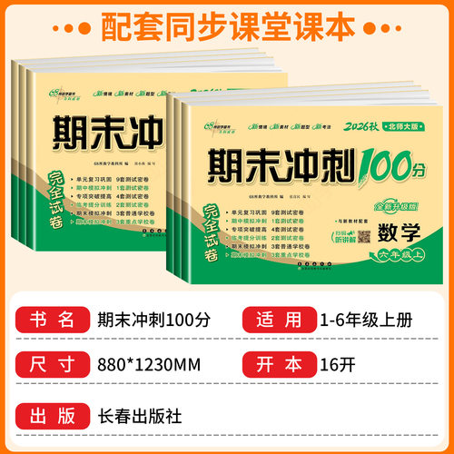 北师大版 2026秋新版小学数学期末冲刺100分一二三四五六年级上册下册语文数学北师大版单元测试卷期中期末达标试卷全套必刷提升 - 图1