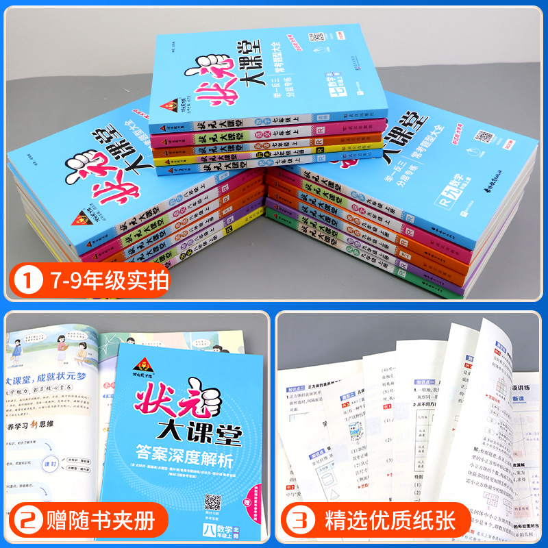 状元大课堂七年级八年级九年级上册下册语文数学英语物理化学人教版初一二三教材全解课本详解课堂笔记教案课前预习复习辅导资料 - 图2