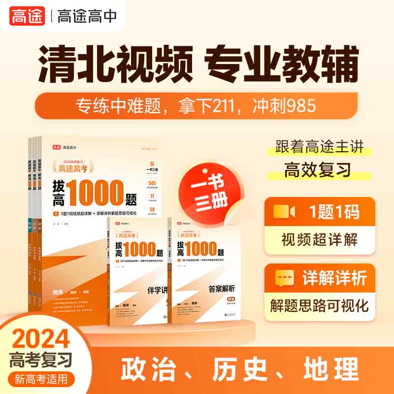 2024高途高考拔高1000题语文数学英语物理化学生物历史政治 新高考全国卷 高中通用详细中难考点大招记法高三拔高复习分类分层练 - 图2