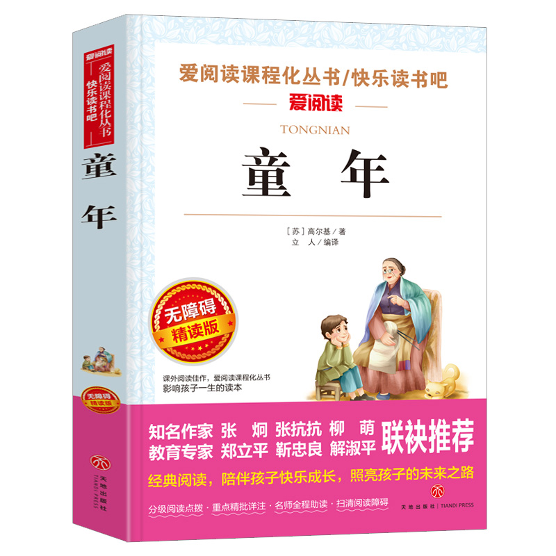 童年高尔基正版原著六年级上册课外书必读的老师推荐阅读书目名著6三部曲青少年快乐读书吧小学生书籍人民文学教育出版社苏联五6 - 图3