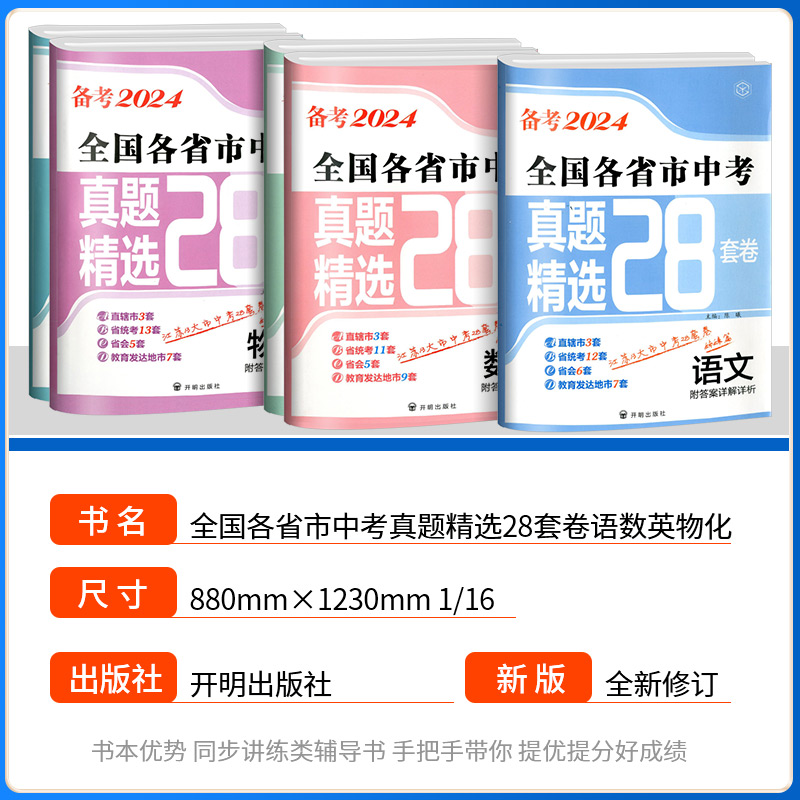 备考2024全国各省市中考真题精选28套中考试卷语文数学英语物理化学真题模拟分类28套2023年全国中考真题汇编初三中考模拟试卷全套 - 图0