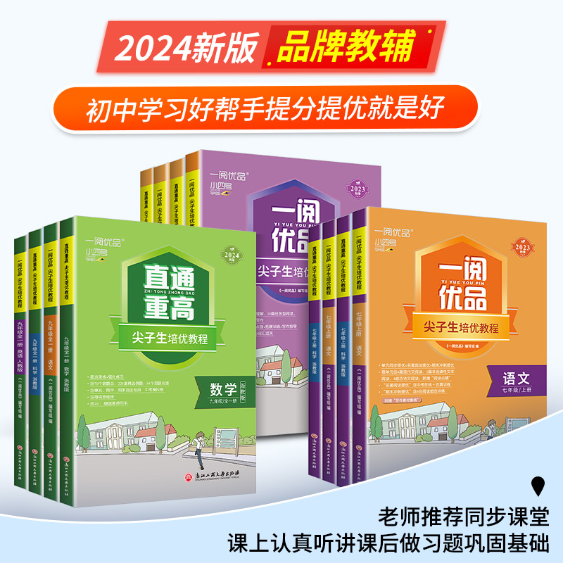 一阅优品直通重高尖子生培优教程七年级八年级九年级上册下册语文数学英语科学人教版浙教版培优测试同步走进重高培优讲义优+攻略 - 图1