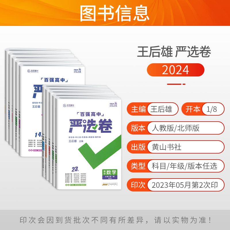 2024王后雄百强高中严选卷高中语文数学物理化学生物必修第一二册选择性必修第一二三册历史地理政治人教版高一高二试卷单元检测卷-图0