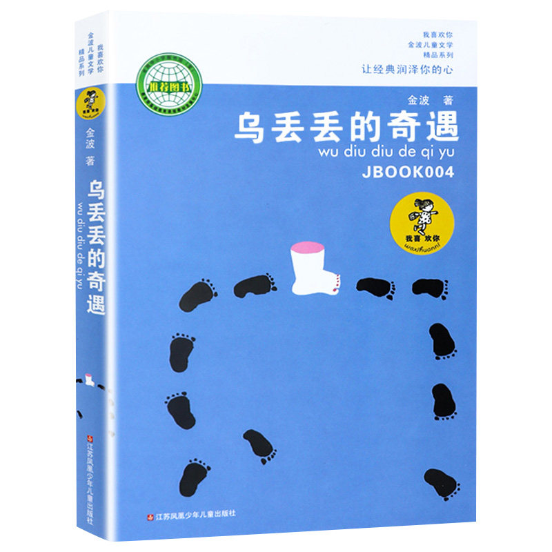 乌丢丢的奇遇书 新华正版金波小学生课外阅读书籍三年级四五六年级推荐课外书 三四五六年级7-8-10-12-15岁畅销儿童读物童话故事书,淘宝优惠券,粉丝福利购,淘宝优惠卷