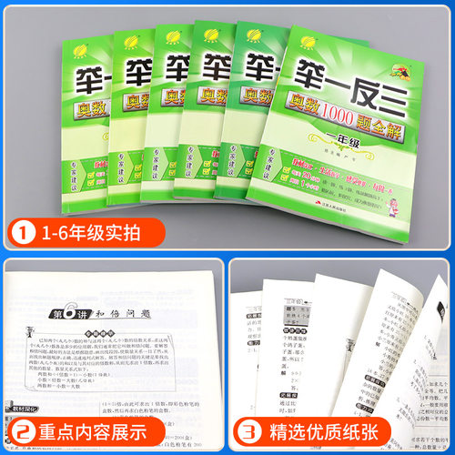 春雨教育举一反三奥数1000题全解一二三四五六年级上册下册小学生奥赛解题数学思维训练教程奥林匹克竞赛培优辅导教材同步练习册 - 图2