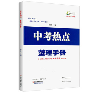 2023杨柳中考热点整理手册