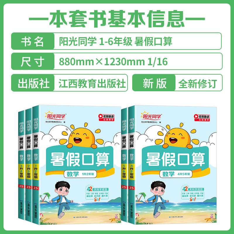官方正版阳光同学暑假口算小学一升二升三升四升五升六年级年级下册暑期衔接数学天天练阅读练字帖计算题强化专项训练人教版作业本