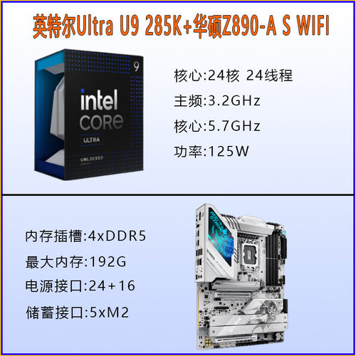 【新品发售】英特尔Ultra 9 285K搭配华硕ROG Z890主板CPU套装 - 图0