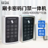 Система управления доступом All -IN -One Machine ID управления доступом Машина Управление водонепроницаемой картой для чтения.