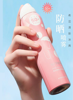 希芸旗舰店官网正品冰爽防晒喷雾防水防汗清爽不油腻面部全身防晒