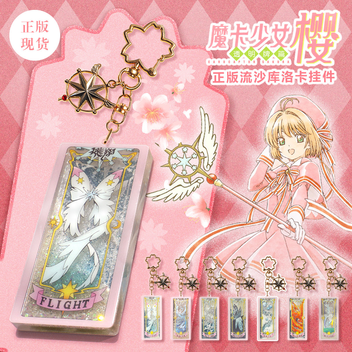GuGuGuGu正版现货魔卡少女樱流沙挂件钥匙扣包挂小樱周边谷子礼物 - 图3