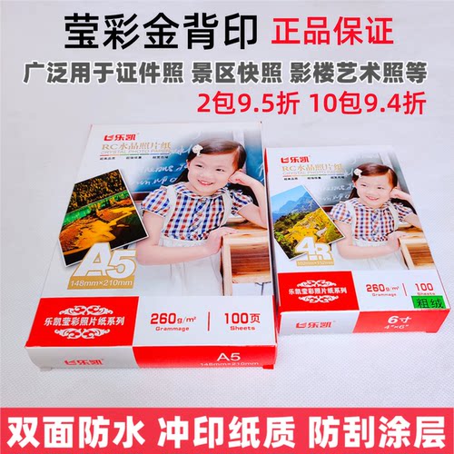 乐凯相纸260克a4a3a6高光rc绒面56寸7寸防水喷墨打印照片水晶相纸 - 图1