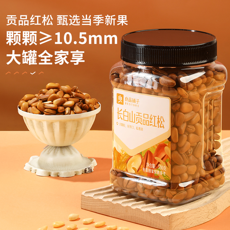 【烈儿专享】良品铺子长白山贡品红松 良品铺子松子