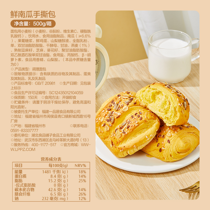 良品铺子0蔗糖鲜南瓜手撕面包粗粮奇亚籽全麦吐司早餐营养零食