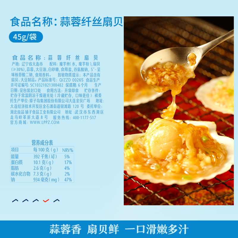 【良品铺子-蒜蓉纤丝扇贝45g×2袋】海鲜即食虾夷熟食网红零食 - 图1