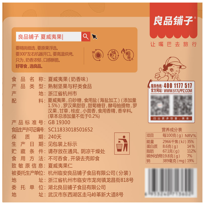 奶油味干果坚果零食小吃袋装送开口器 良品铺子夏威夷果 120g 奶油味干果坚果零食小吃袋装送开口器 良品铺子夏威夷果 120g