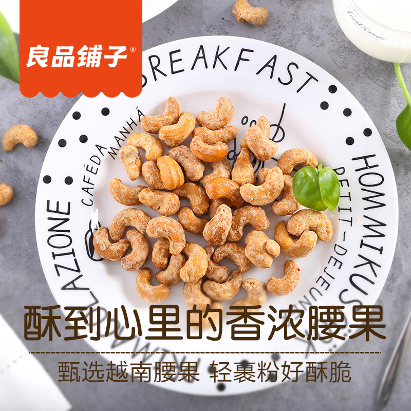 180gx2 盐腰果仁休闲零食坚果干果碳烧味 袋 良品铺子炭烧腰果 180gx2 盐腰果仁休闲零食坚果干果碳烧味 袋 良品铺子炭烧腰果