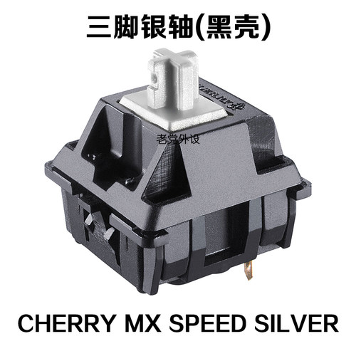 CHERRY樱桃MX Speed Silver RGB银轴三脚静音红轴粉轴体开关RGB轴 - 图3