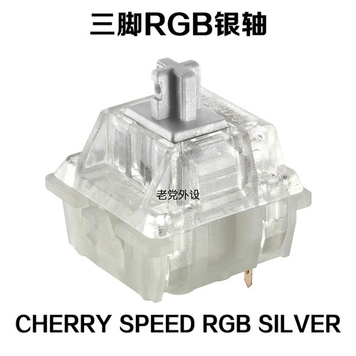 CHERRY樱桃MX Speed Silver RGB银轴三脚静音红轴粉轴体开关RGB轴 - 图0