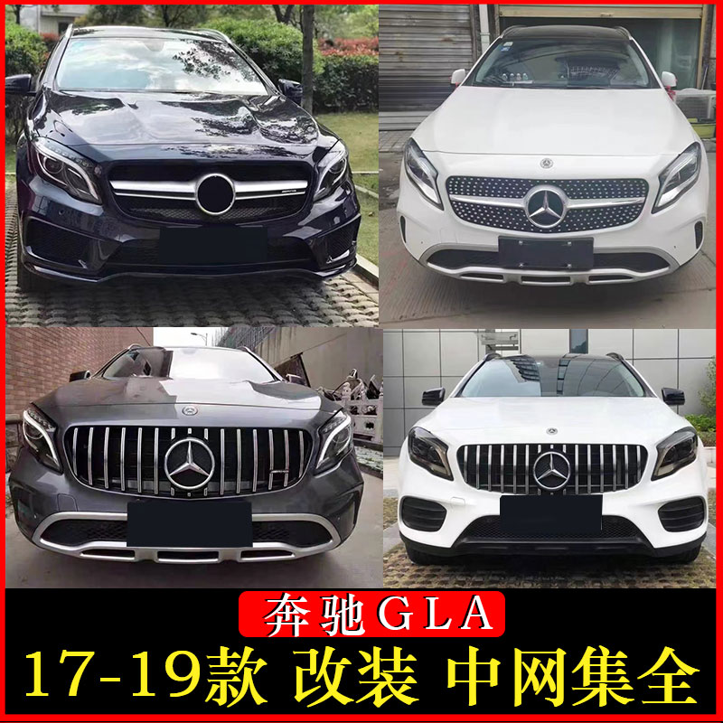 奔驰GLA180 GLA200 GLA220 260改装GT中网满天星AMG中网镜面大标-图2