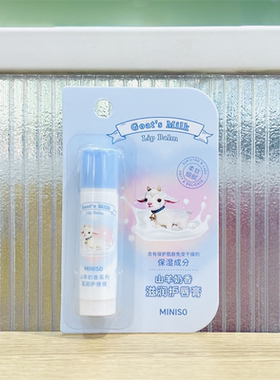 名创优品奶牛系列倍润保湿护唇膏