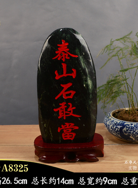 天然墨玉刻字泰山石敢当玉石摆件