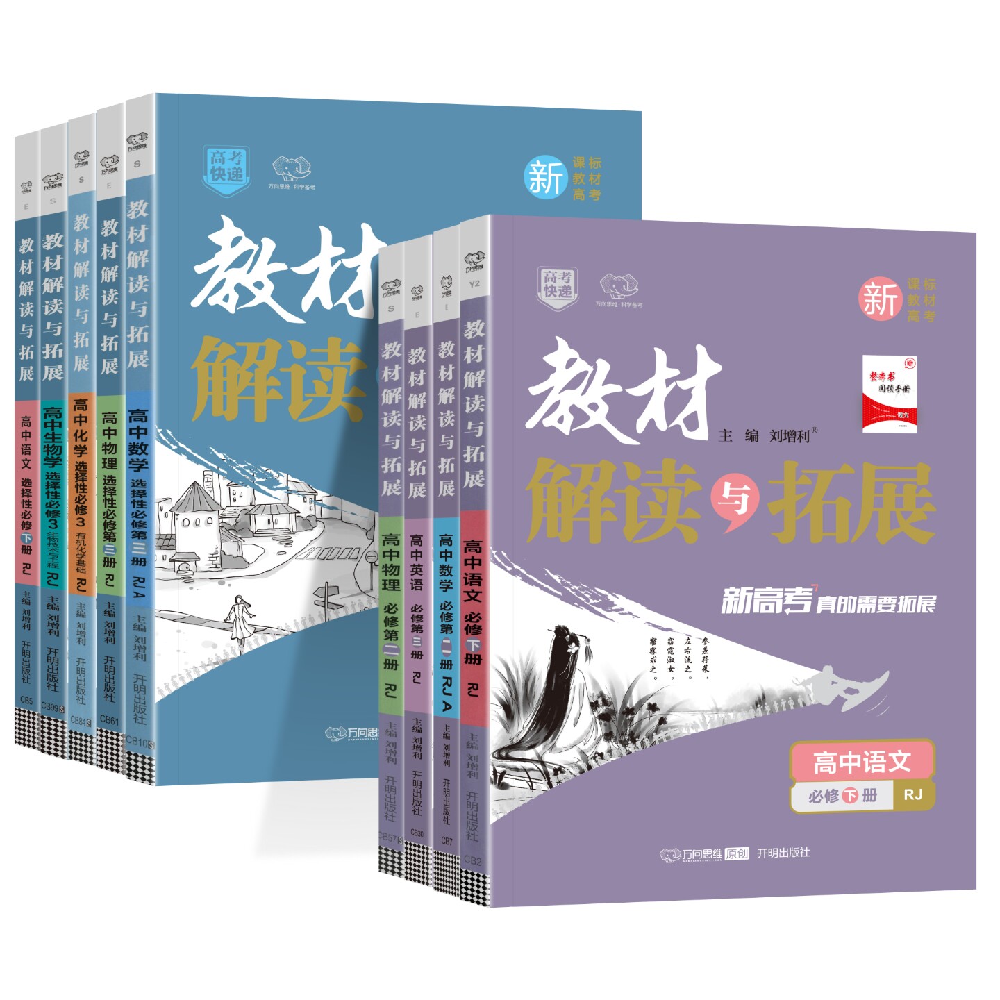 2026教材解读与拓展高中数学物理化学生物语文英语政治历史地理2025高考快递高一上册必修一高二选修一第三册同步全解完全解读资料