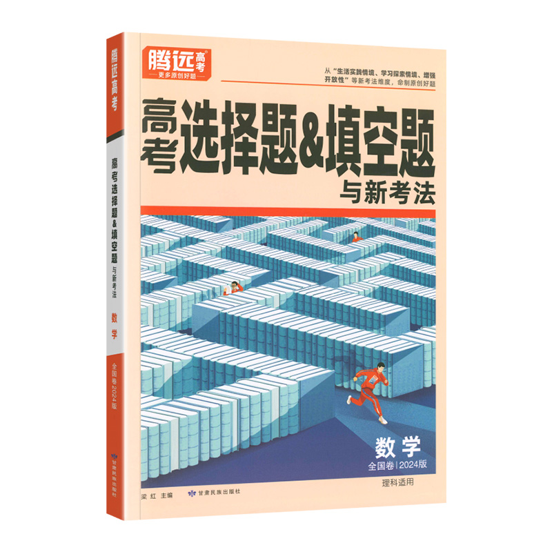 2024腾远高考数学选择题&填空题全国卷解题达人老高考数学选择题专项训练习册必刷题万唯高中高三数学专题一轮二轮复习资料辅导书-图3