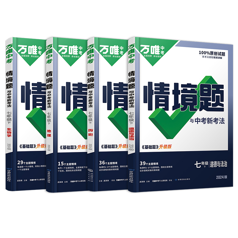 2024万唯七年级下册小四门情境题政治历史地理生物人教版全套 初一上册基础题必刷题万维中考7下情景题政史地生同步练习册专项训练 - 图3