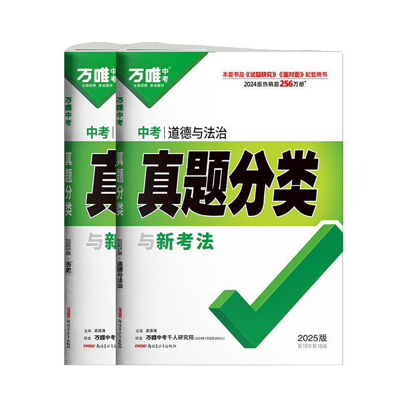 现货】2025万唯中考政治历史真题分类卷 2024年中考真题汇编初中初一二三道德与法治卷子万维中考789八九七年级上册小四门真题试卷