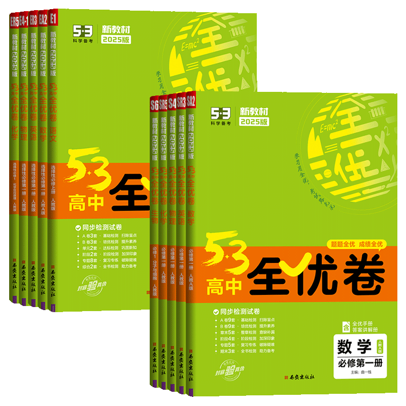 2025五三全优卷高中高一二上下册试卷数学物理化学生物语文英语地理历史政治必修一二选择性必修一二三期中期末单元测试卷53全优卷 - 图3