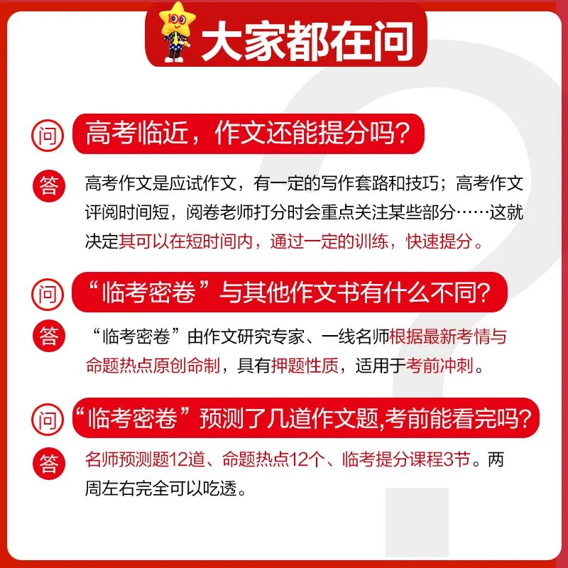 2024高考作文临考密卷疯狂阅读押题密卷抢分密卷高考一类文满分作文素材2024高考语文作文素材高考版天星教育高考作文热点时事素材 - 图2