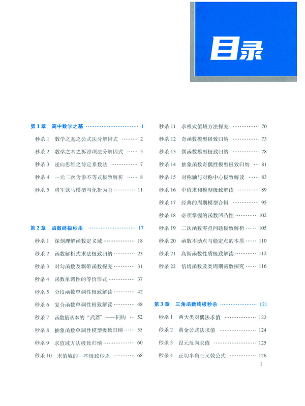 2024版 高考数学终极秒杀颠覆版 铭师道著三陶高中数学主讲 高一高二高三通用高中数学解题方法与技巧压轴题高考数学大招集锦 - 图2