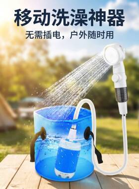 洗澡神器户外宿舍家用移动便携式