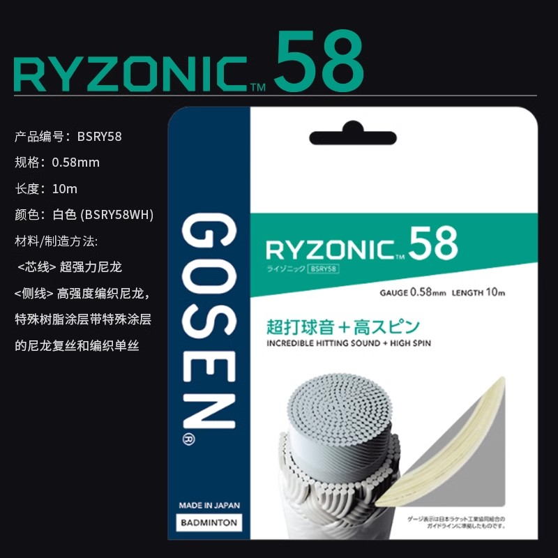 GOSEN/高纤日本高神雷鸣RYZONIC58/65高弹耐打超强击球音羽毛球线-图2