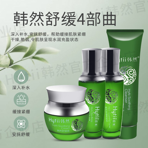 韩然蒿能保湿霜修复乳柔肤水去补水面部护理套装舒缓肌肤水乳同款 - 图2