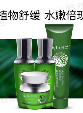 韩然舒缓套装去红血丝保湿霜舒缓