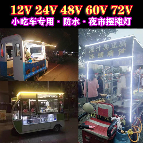 led超亮12V伏灯条三轮车小吃车48V60V72V 防水摆地摊夜市软灯带 - 图0