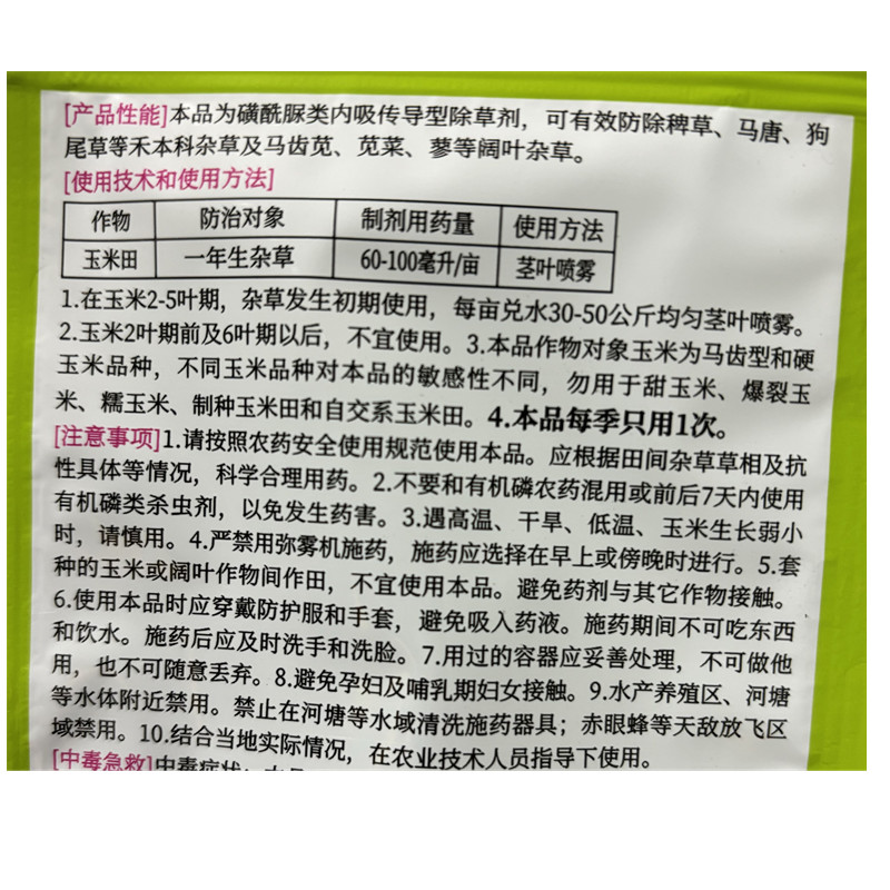 进宝礼玉 玉米田除草剂苞谷地专用杀杂草 烟嘧磺隆氯氟吡氧乙酸异 - 图2