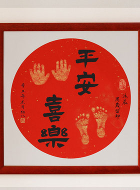 婴儿手写个性客厅装饰宝宝中式平安喜乐脚印手足印挂画字画周岁