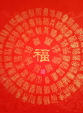秦春斌手写真迹斗方红色百福图
